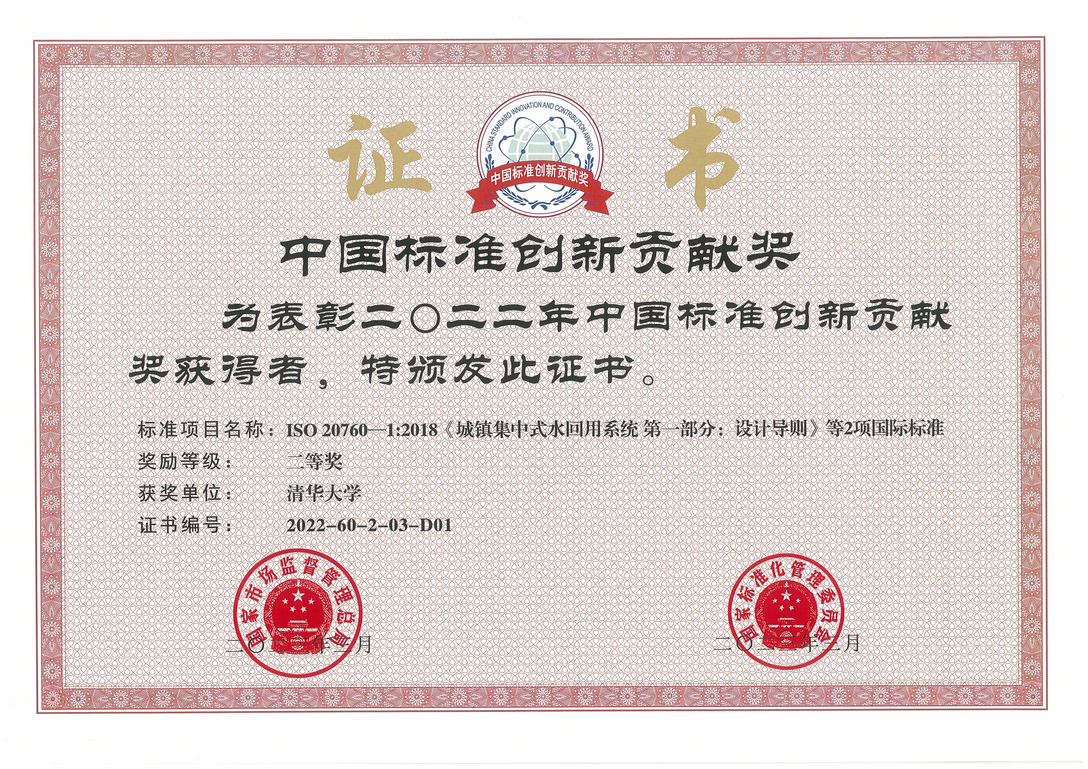 20230413-英国上市公司官网365牵头完成的再生水领域国际标准荣获中国标准创新贡献奖-陈卓-英国上市公司官网365获奖证书.jpg