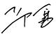 邱勇.jpg